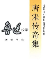 唐宋传奇集 - 鲁迅