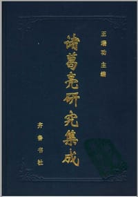 书籍 诸葛亮研究集成的封面