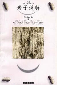 老子说解 - 张松如