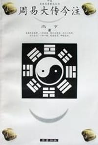 书籍 周易大传今注的封面