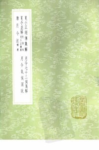 书籍 月令七十二候集解的封面