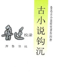 古小说钩沉 - 鲁迅
