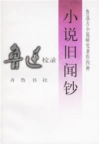 小说旧闻钞 - 鲁迅