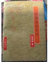 书籍 中韩关系史论的封面