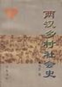 书籍 两汉乡村社会史的封面