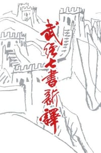 武经七书新译 - 林伊大