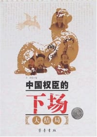 书籍 中国权臣的下场的封面