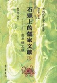 石头上的儒家文献（上下）
