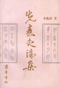 书籍 先秦史论集的封面