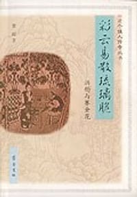 彩云易散琉璃脆:洪钧与赛金花 (平装)