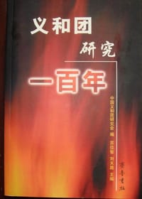 书籍 义和团研究一百年的封面
