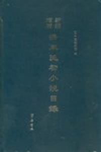 书籍 新编增补清末民初小说目录的封面