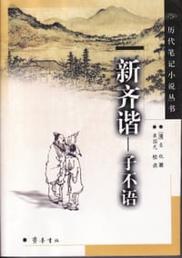 书籍 新齐谐的封面