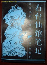 书籍 右台仙馆笔记的封面