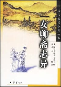 书籍 女聊斋志异的封面