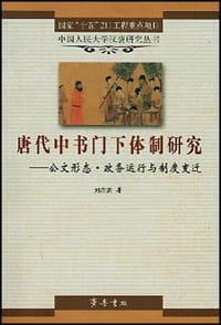 书籍 唐代中书门下体制研究的封面