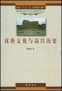 书籍 汉唐文化与高昌历史的封面