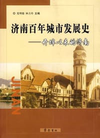 书籍 济南百年城市发展史的封面