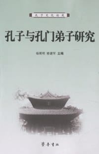 书籍 孔子与孔门弟子研究的封面