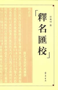 书籍 释名汇校的封面