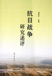 书籍 抗日战争研究述评的封面
