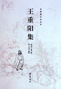 王重阳集