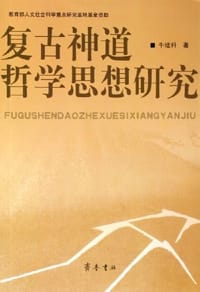 书籍 复古神道哲学思想研究的封面