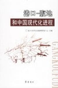 港口-腹地和中国现代化进程