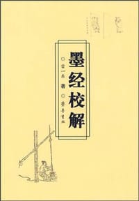 墨经校解