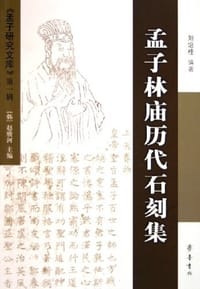 书籍 孟子林庙历代石刻集的封面