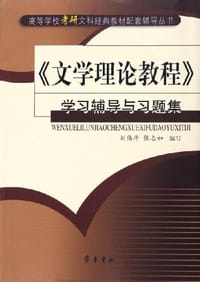 文学理论教程学习辅导与习题集/高等学校考研文科经典教材配套辅导丛书 - 刘伟厚