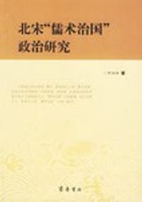 书籍 北宋“儒术治国”政治研究的封面