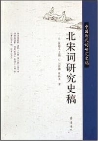 书籍 北宋词研究史稿-中国历代词研究史稿的封面