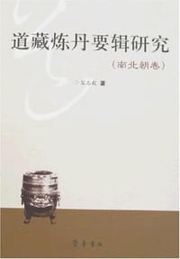 道藏炼丹要辑研究（南北朝卷）