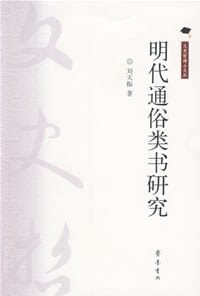 书籍 明代通俗类书研究的封面