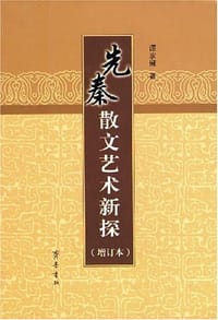 书籍 先秦散文艺术新探的封面