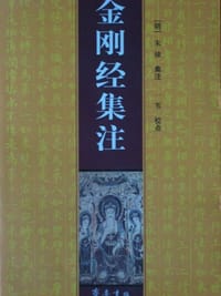 书籍 金刚经集注的封面
