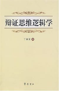 辩证思维逻辑学