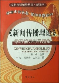 书籍 《新闻传播理论》学习辅导与习题集的封面