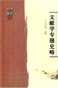 文献学专题史略