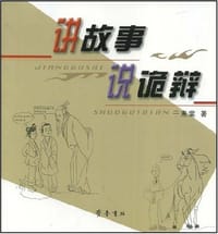 讲故事 说诡辩