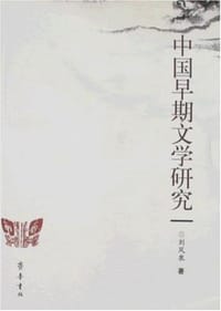 书籍 中国早期文学研究的封面