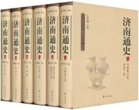 济南通史
