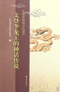 文登李龙王的神话传说
