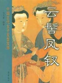 云髻凤钗