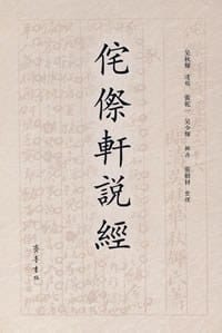 书籍 侘傺轩说经的封面