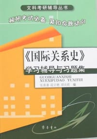 《国际关系史》学习辅导与习题集