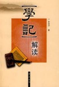 书籍 《学记》解读的封面