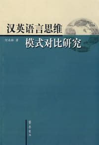 汉英语言思维模式对比研究