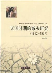 书籍 民国时期的减灾研究（1912-1937）的封面